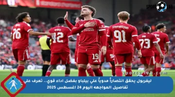 ليفربول يحقق انتصاراً مدوياً على بيلباو بفضل أداء قوي.. تعرف على تفاصيل المواجهة اليوم 24 أغسطس 2025